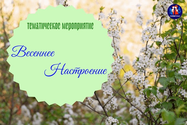 Тематическое мероприятие: Весеннее Настроение