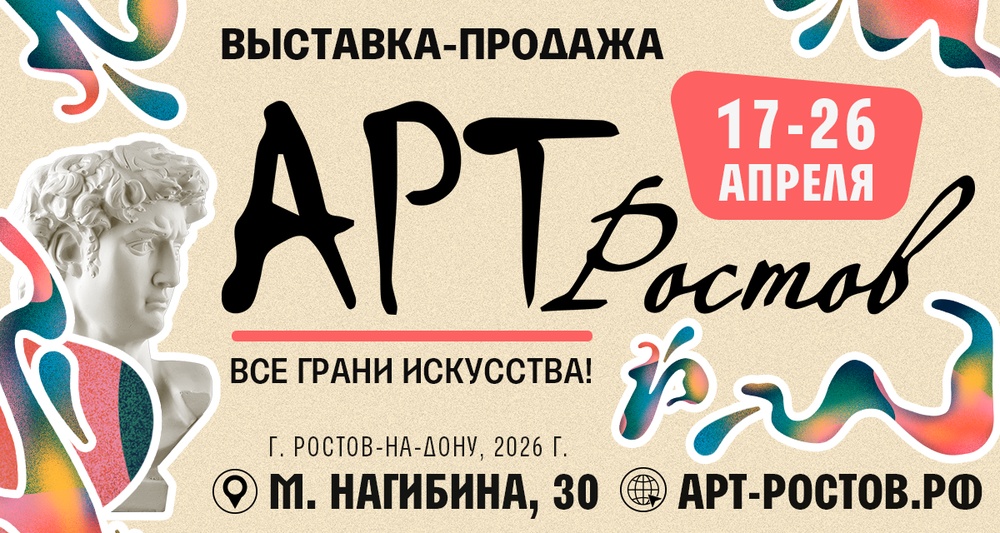 АртРостов 2026