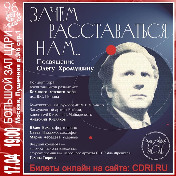 Концерт «Зачем расставаться нам» посвящение композитору Олегу Хромушину