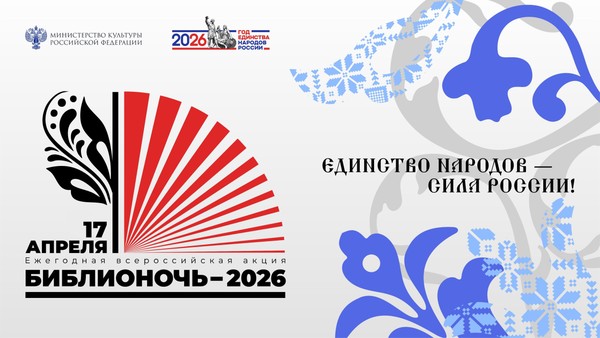 Общероссийская акция «Библионочь-2026»