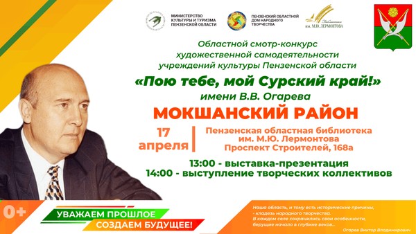 Областной смотр-конкурс «Пою тебе, мой Сурский край!» имени В. В. Огарева