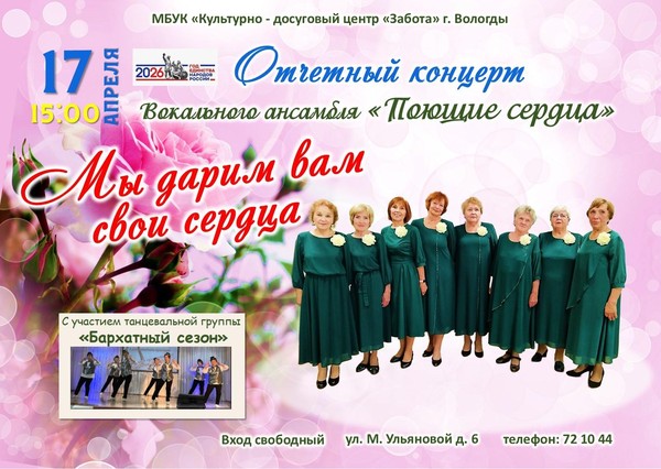 Концерт «Мы дарим вам свои сердца»