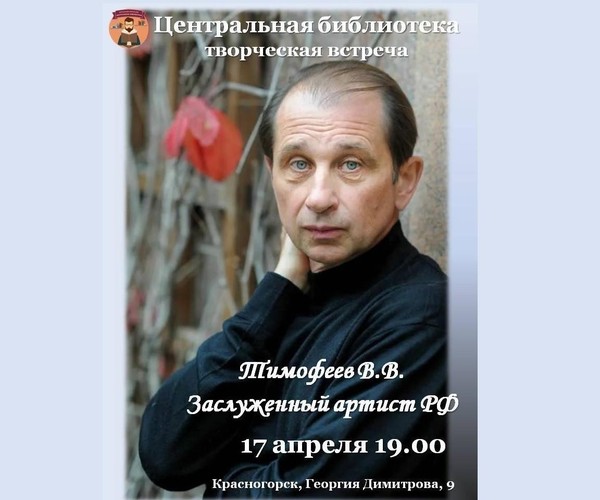 Творческая встреча с Владимиром Тимофеевым