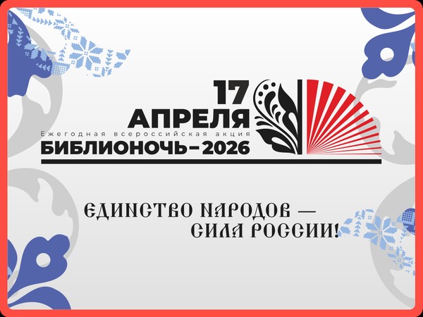 Библиосумерки 2026