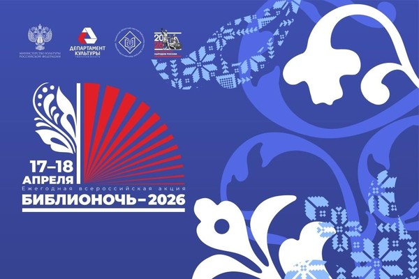 Библионочь-2026 в Менделеевке