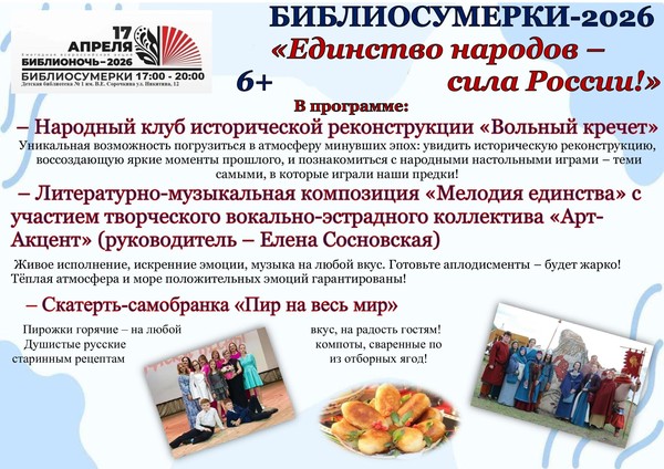 Библиосумерки «Единство народов — сила России»