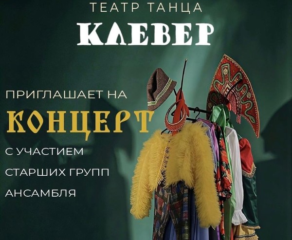 Концерт театра танца «Клевер»