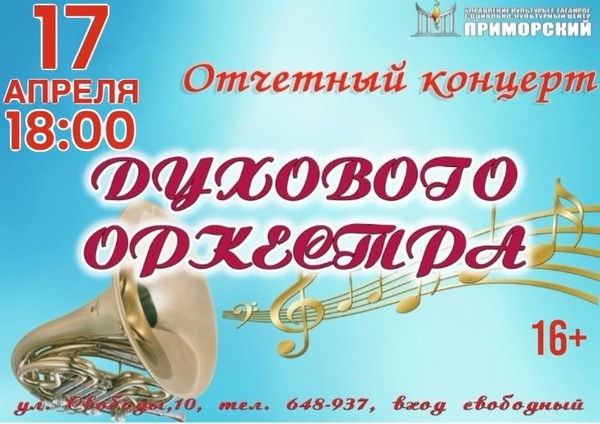 Концертная программа «Через призму звуков» Духового оркестра МБУК «СКЦ «Приморский»
