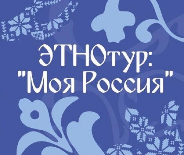 ЭТНОтур «Моя Россия»