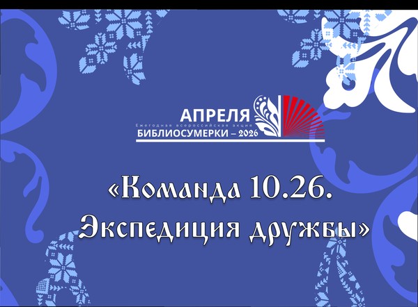 Команда 10.26. Экспедиция дружбы