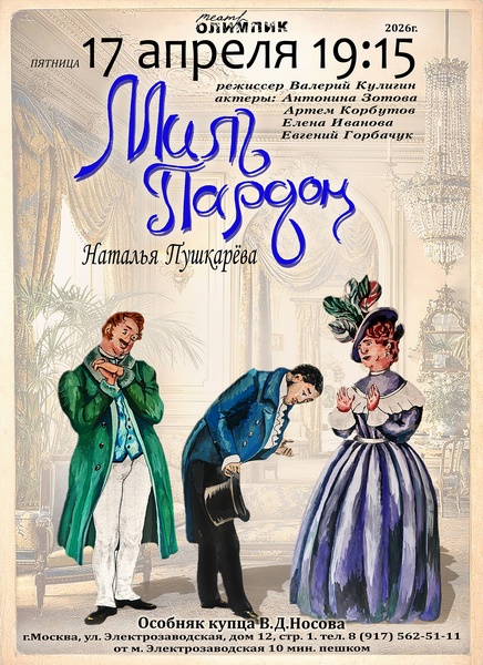 Спектакль "Миль Пардон"