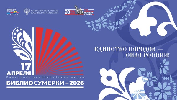Единство в книге: «Кузьминке» – 60: «Библиосумерки – 2026»
