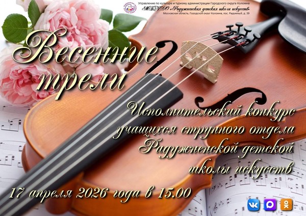 Конкурс исполнительского мастерства «Весенние трели»