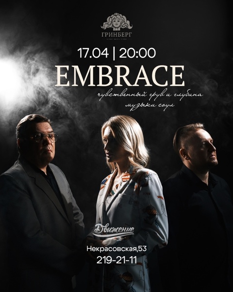Бархатный вечер с трио "EMBRACE"