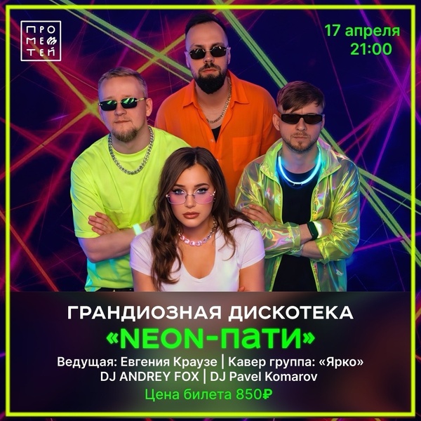 Вечеринка "Неон-пати"
