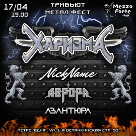 Харизма метал фест