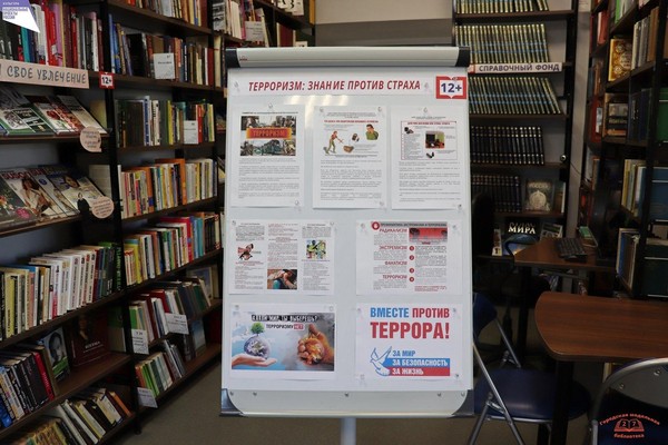 Информационный стенд «Терроризм: знание против страха»