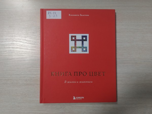 Выставка «Книга про цвет. В жизни и живописи»