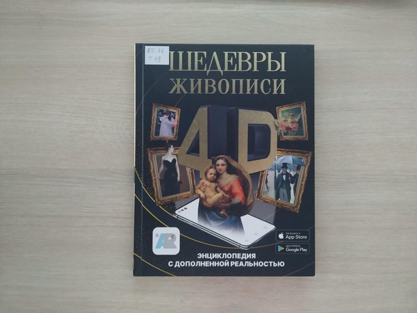 Выставка «Шедевры живописи 4 D. Энциклопедия с дополненной реальностью»