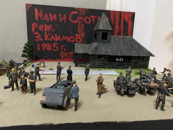 Диорама «Иди и сморти»