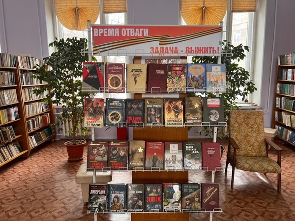 Книжно – иллюстративная выставка «Время отваги. Задача – выжить!»