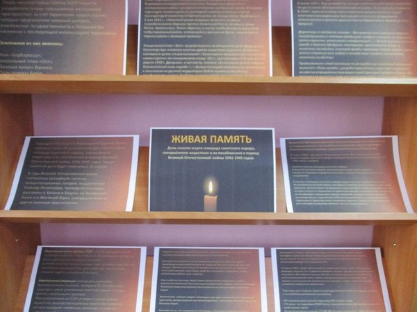 Информационная выставка «Живая память»