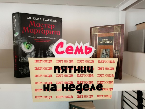 Непостоянная инсталляция «Семь пятниц на неделе»