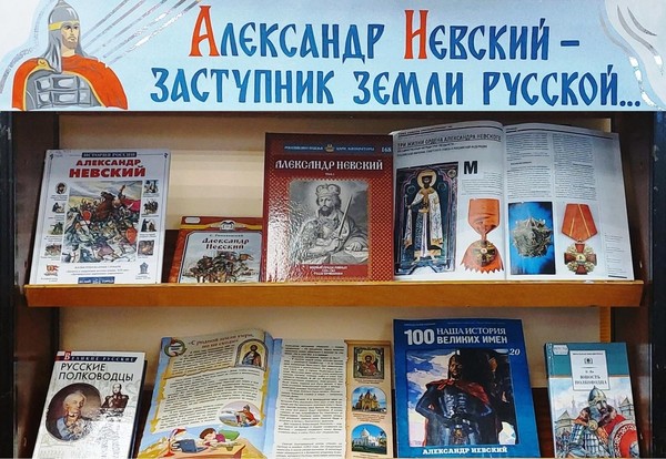 «Александр Невский – защитник земли русской»