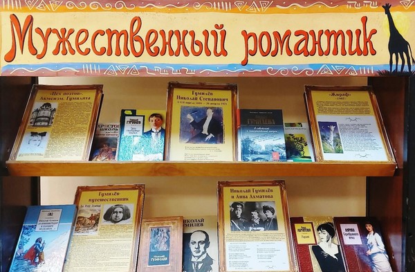 «Мужественный романтик»