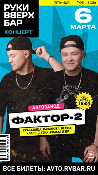 Концерт группы "Фактор 2"