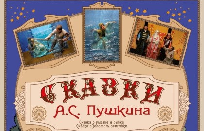 Сказки Пушкина