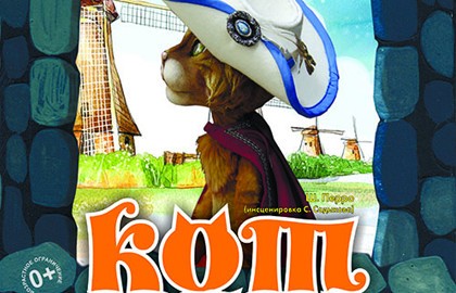 Кот в сапогах