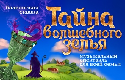 Тайна волшебного зелья