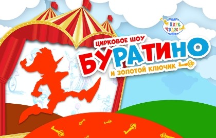 Буратино и золотой ключик