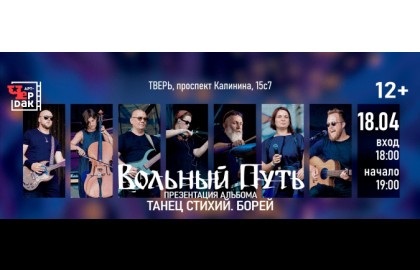 Группа «Вольный Путь»