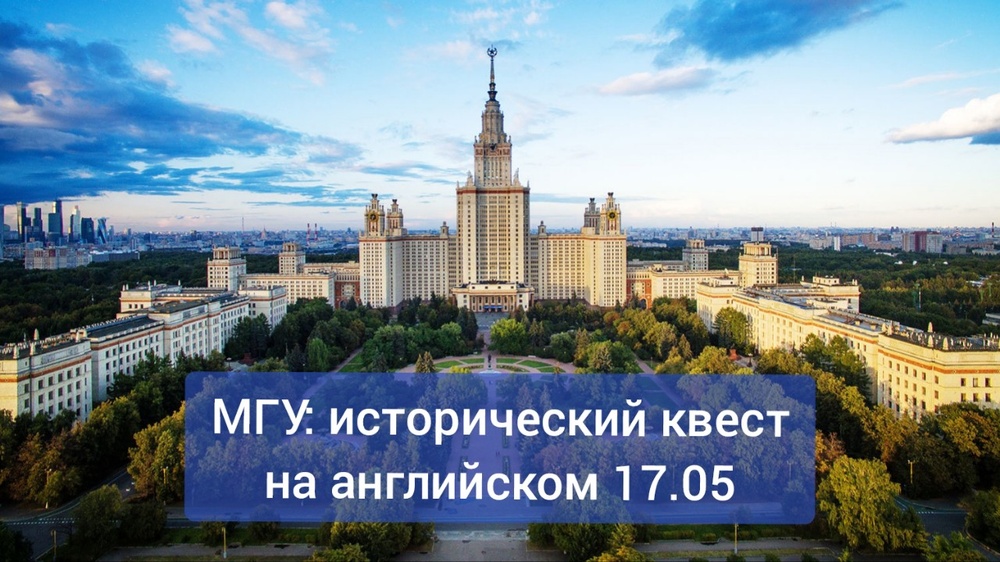 МГУ: исторический квест на английском языке