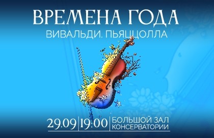 Времена года. Вивальди. Пьяццолла