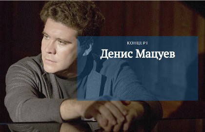 Денис Мацуев представляет: диалог поколений