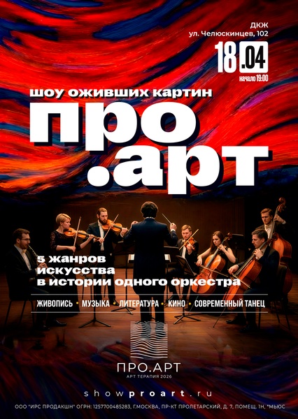 Выставка-Шоу "ПРО.АРТ" в г.Екатеринбург