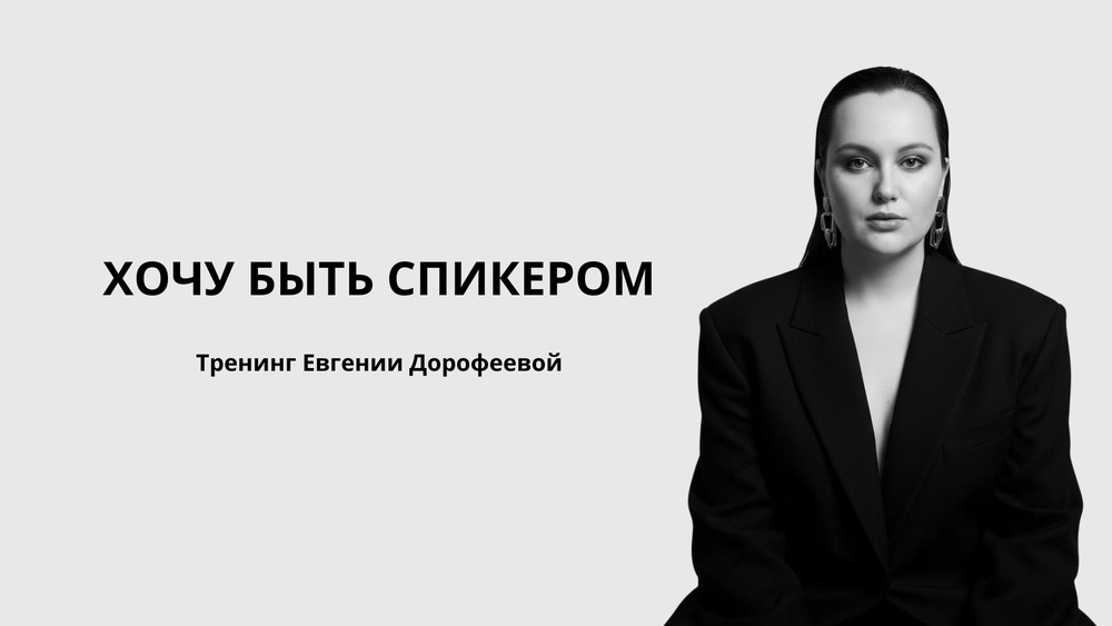 Тренинг Хочу быть спикером