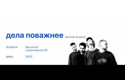 Группа «Дела поважнее»