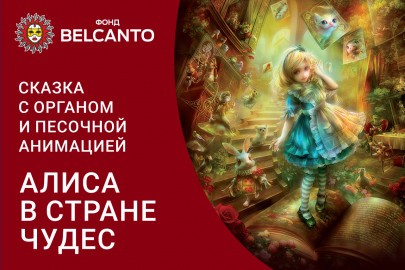 Сказка с органом и песочной анимацией «Алиса в стране чудес»