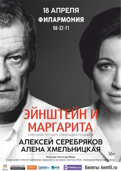 Спектакль "Эйнштейн и Маргарита"