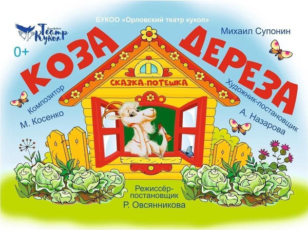 Спектакль «Коза- дереза»