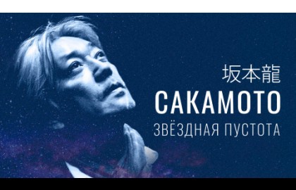 Рюити Сакамото. Звездная пустота