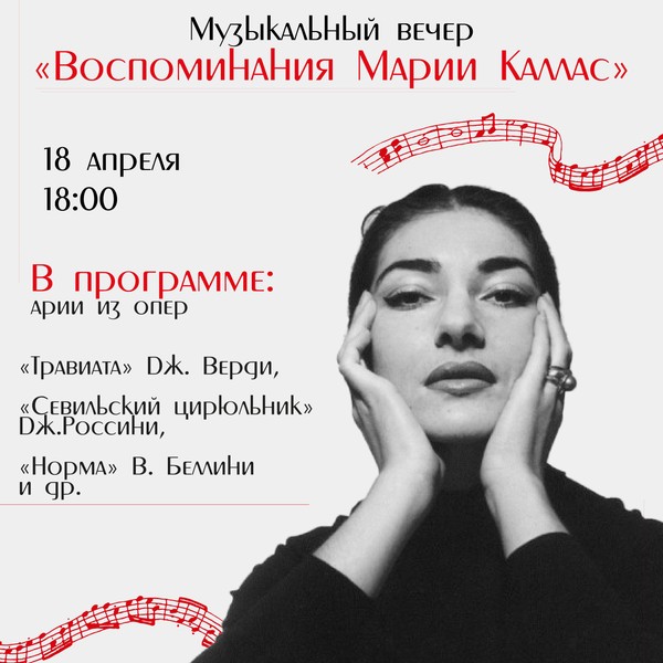 Мария Каллас