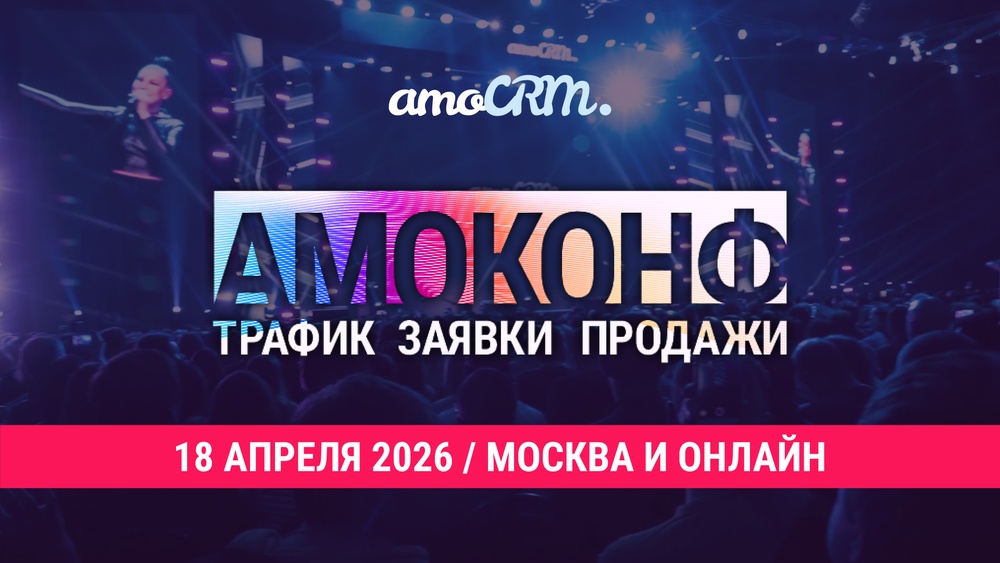 Крупнейший бизнес-формум АМОКОНФ 2026