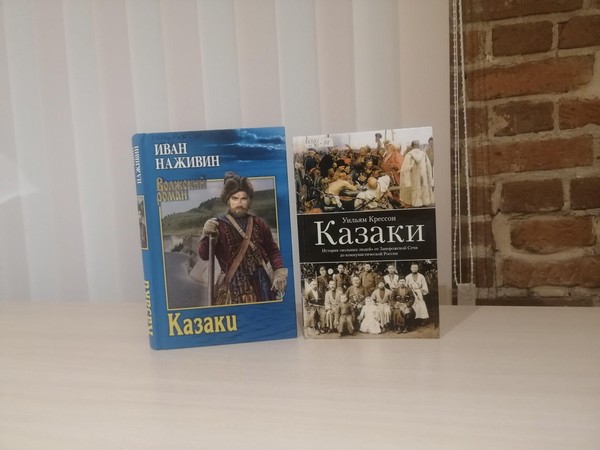 Выставка литературы «История казачества на страницах книг»