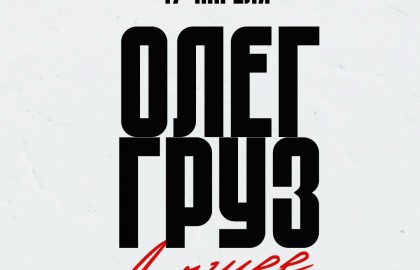 Олег Груз – Лучшее