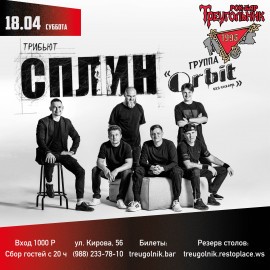 Группа «Орбит без сахара». Сплин-трибьют